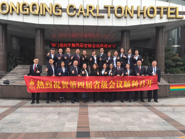 頂尚喜訊 | 熱烈祝賀頂尚堂第四屆省級會議順利召開！