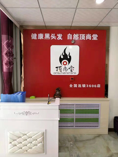 熱烈祝賀頂尚堂晉中加盟店盛大開業(yè)！！