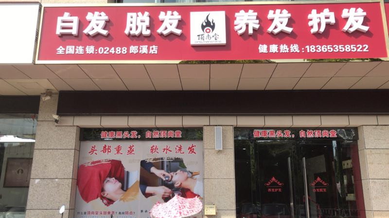熱烈祝賀頂尚堂養(yǎng)發(fā)館安徽郎溪店開業(yè)大吉??！