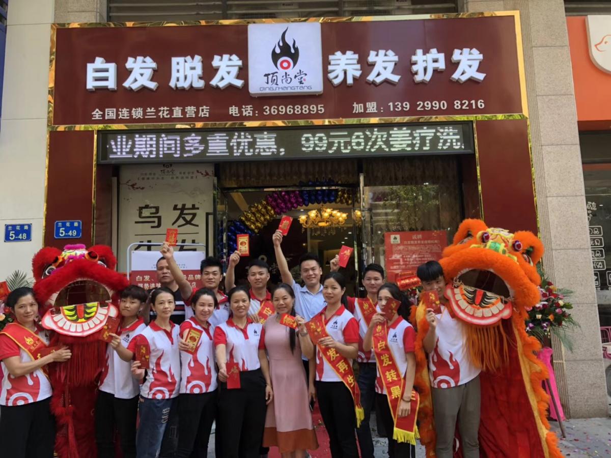 熱烈祝賀頂尚堂養(yǎng)發(fā)館廣東蘭花店開(kāi)業(yè)大吉！