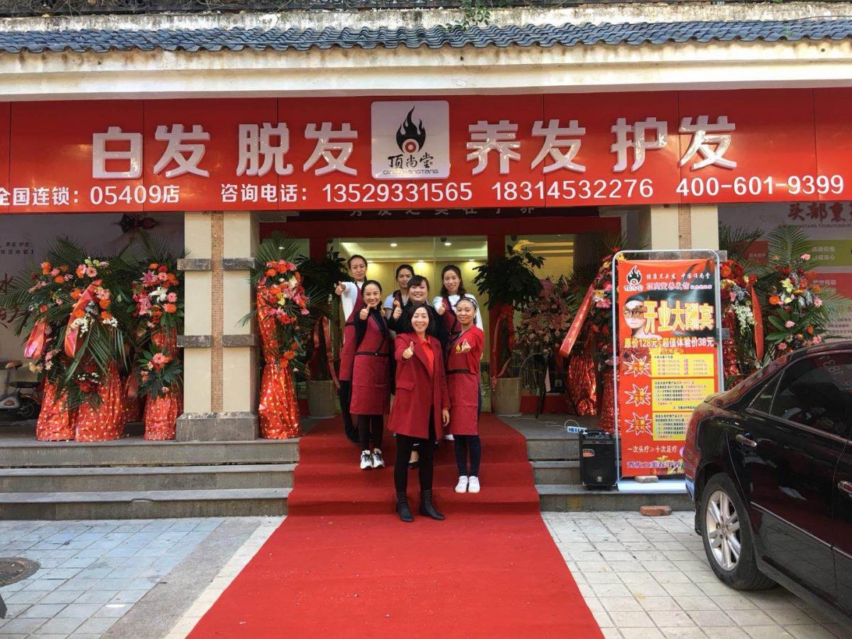 熱烈祝賀頂尚堂養(yǎng)發(fā)館云南昆明店隆重開(kāi)業(yè)！
