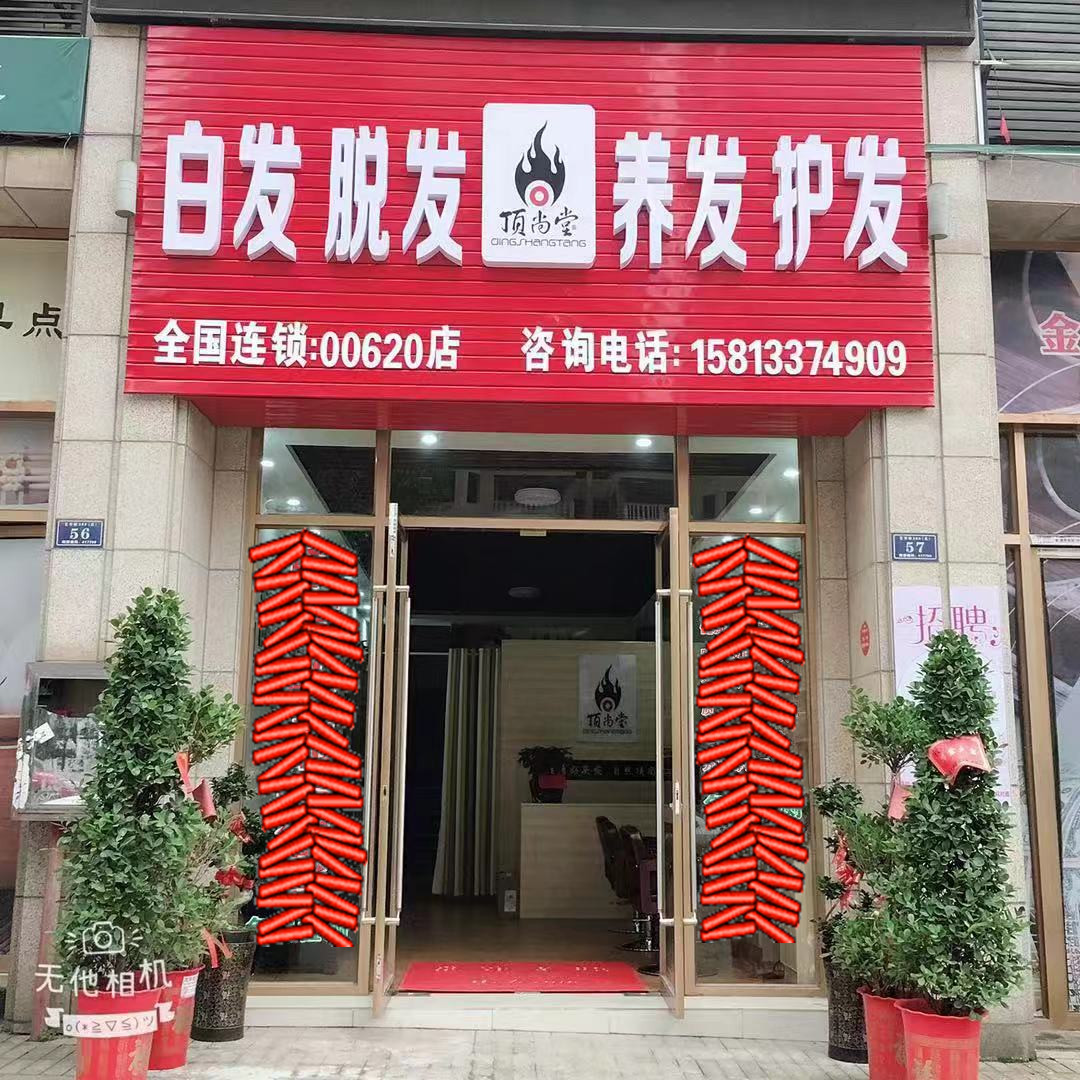 熱烈祝賀頂尚堂養(yǎng)發(fā)館湖南婁底店和湖南株洲店開業(yè)大吉！！