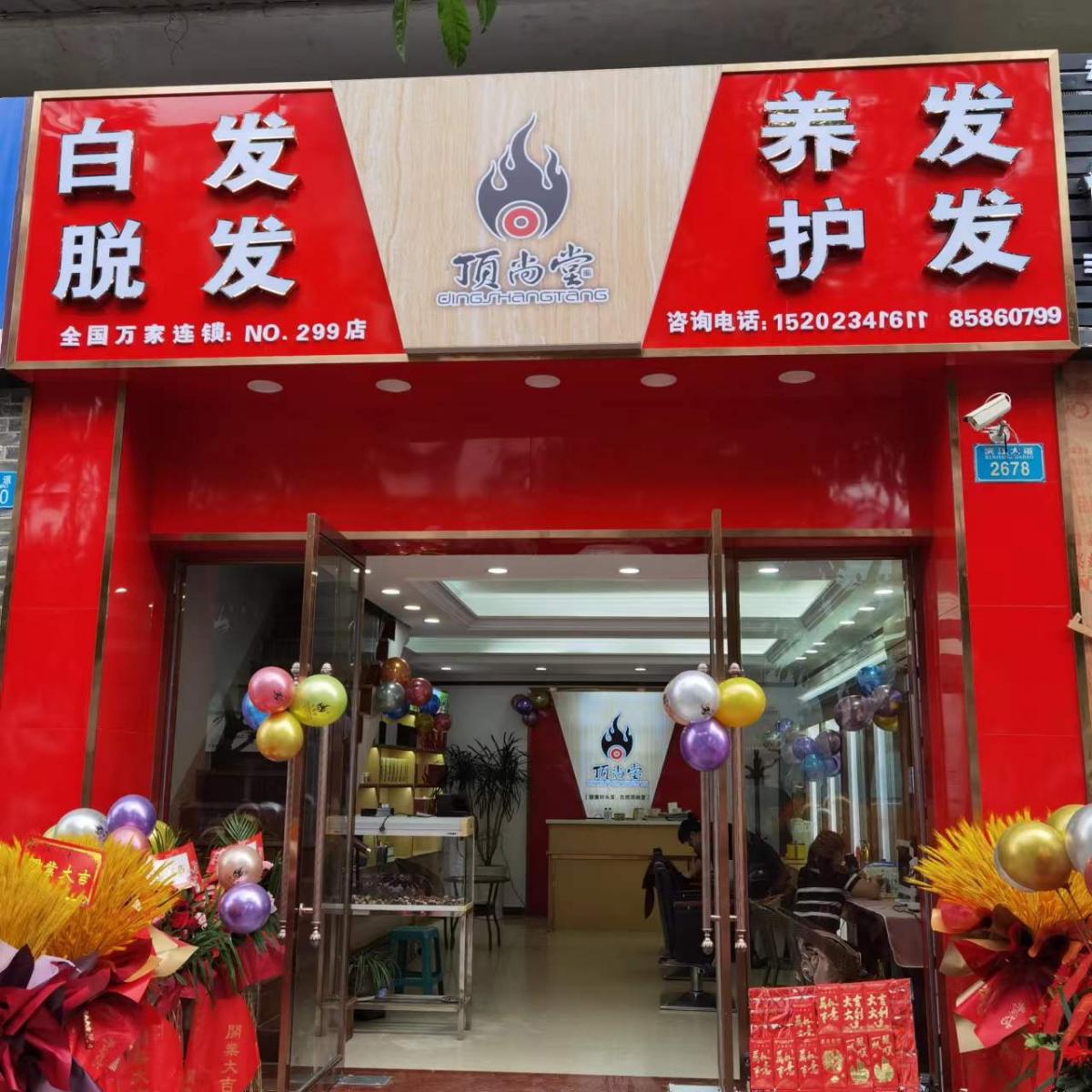 【加盟喜訊】熱烈祝賀頂尚堂重慶云陽店隆重開業(yè)！