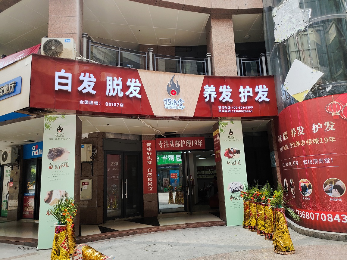【加盟喜訊】熱烈祝賀頂尚堂重慶合川店隆重開業(yè)！