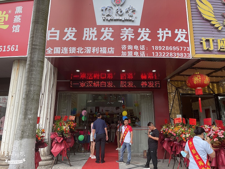 【加盟喜訊】熱烈祝賀頂尚堂北滘利福店隆重開業(yè)！